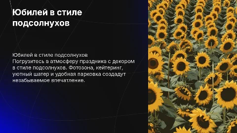 Презентация декора на юбилей в стиле подсолнухов