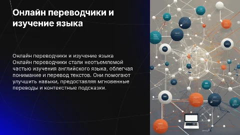 Онлайн переводчики в изучении английского языка