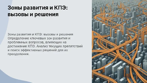 Зоны развития и проблемные вопросы в достижении КПЭ