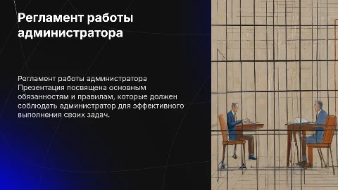 Регламент Администратора