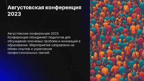Августовская конференция работников образования