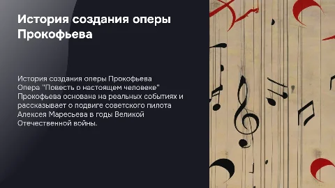 История создания оперы С. С. Прокофьева "Повесть о настоящем человеке"