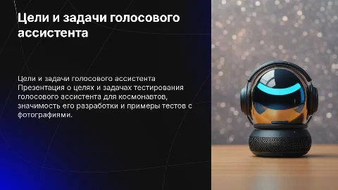 Цель и задачи тестирования голосового ассистента космонавта
