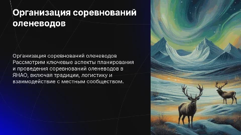 Празднование Открытых традиционных соревнований оленеводов
