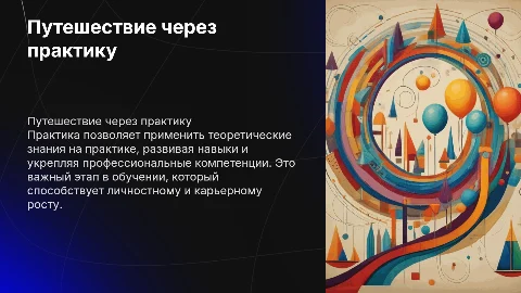 Прохождение практи