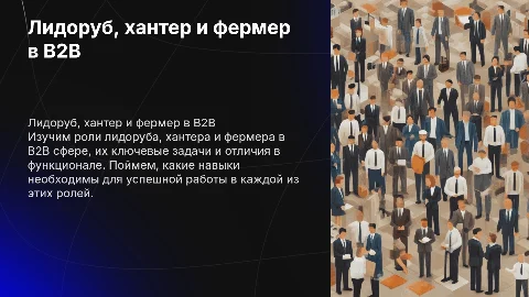 Лидоруб, хантер и фермер в B2B: их задачи и функционал