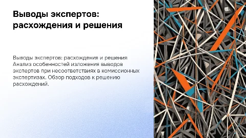 Особенности изложения выводов экспертов в комиссионных экспертизах
