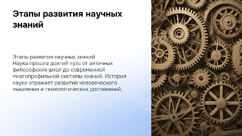 Этапы развития научных знаний, история науки