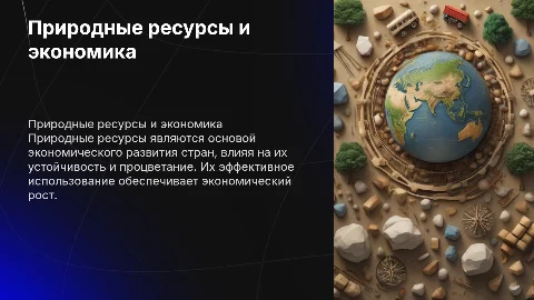 Природные ресурсы и их роль в экономическом развитии