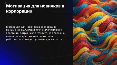 мотивация для новых сотрудников в большой компании