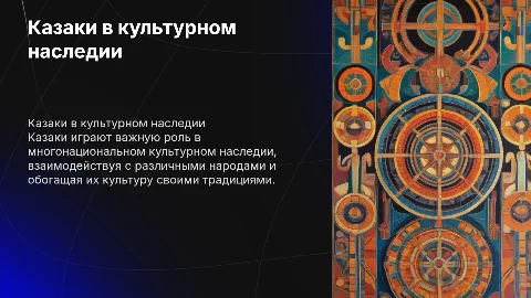 Казаки как часть многонационального культурного наследия