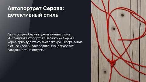 Автопортрет Серова в стиле детективного плаката
