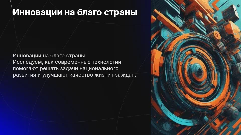 Инновации на службу отечеству: современные технологии