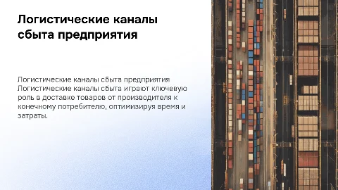 логистические каналы сбыта предприятия