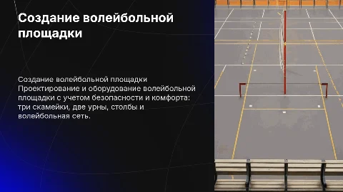 Проектирование волейбольной площадки: скамейки, урны и сеть