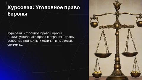 Курсовая работа на тему "Уголовная отрасль европейского права"