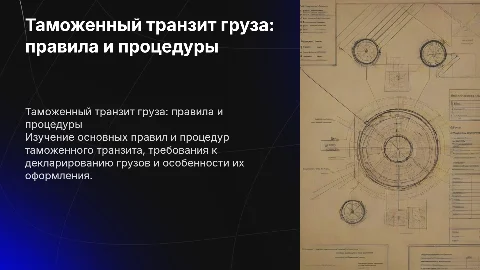 Таможенный транзит груза: правила и процедуры