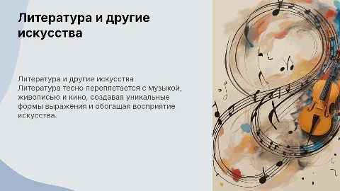 связь литературы с другими видами искусств