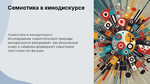 СЕМИОТИЧЕСКАЯ ПРИРОДА КИНОДИСКУРСА