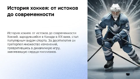 История хоккея