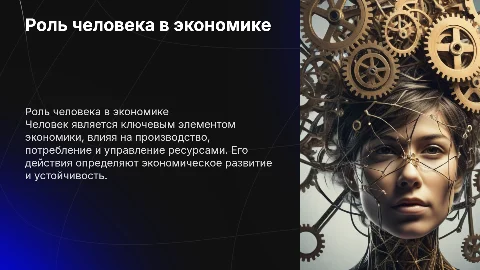 роль человека в экономике