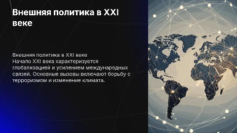 внешняя политика в начале 21 века