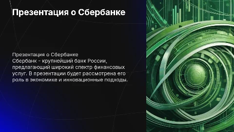 Презентация о сбербанке