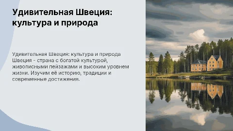 швеция