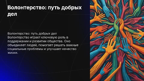 Жизнь дана на добрые дела: роль волонтерства в современном мире