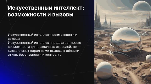 Искусственный интеллект возможности и вызовы