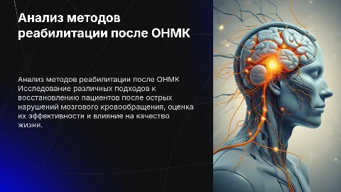 Анализ методов эффективности реабилитации онмк