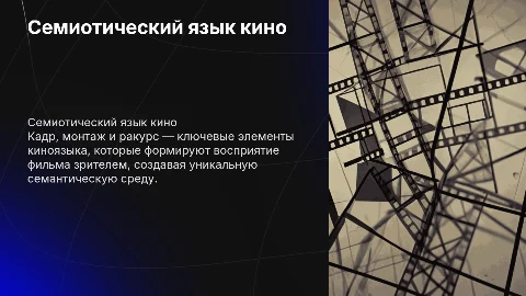 семиотический киноязык:кадр,монтаж,ракурс