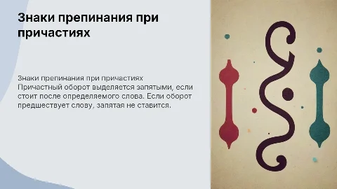 Знаки препинания при причастном обороте