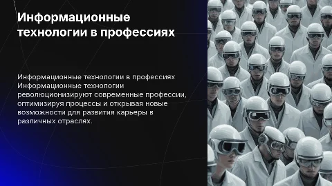 Информационные технологии в сфере профессий