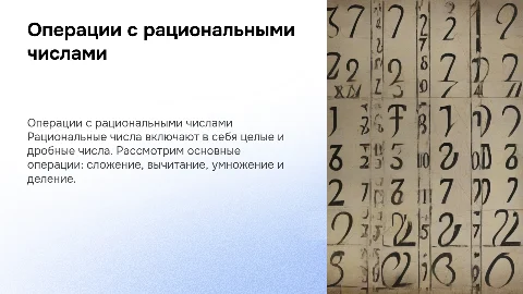 действие с рациональными числами
