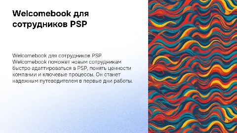 Welcomebook для сотрудников PSP