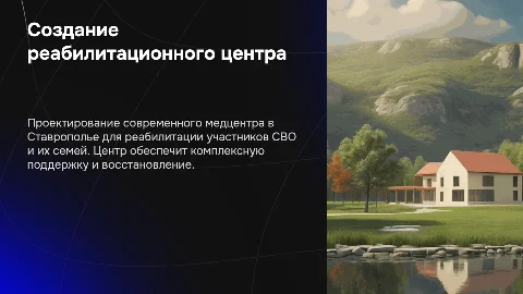 Презентация: Создание медцентра в Ставрополье для реабилитации бойцов