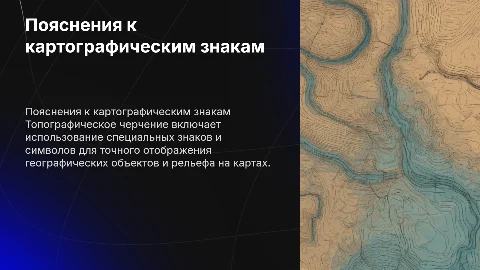 Пояснения к картографическим знакам в топографическом черчении