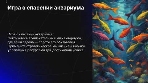 игра про спасение аквариума