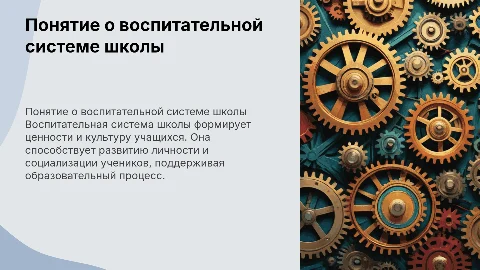 Понятие о воспитательной системе школы