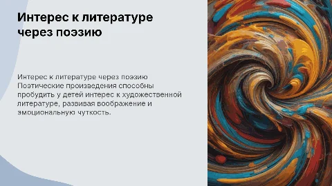 Формирование интереса к литературе через поэзию у детей