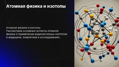 Атомная физика. Приминение радиоактивных изотопов