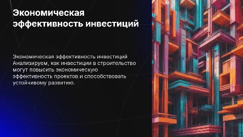 Экономическая эффективность инвестиций в строительстве