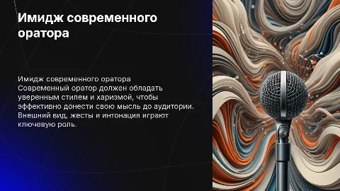 Имидж современного оратора
