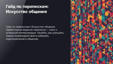 Гайд по перепискам