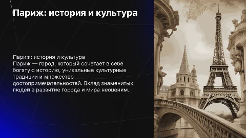 Париж: история, культура и знаменитые люди города