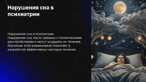 нарушения сна в психиатрии