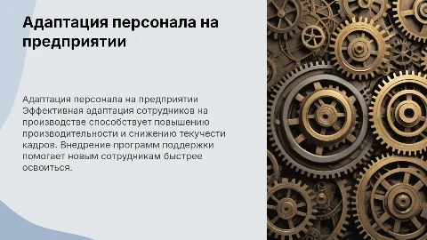 Адаптация персонала на производственном предприятии
