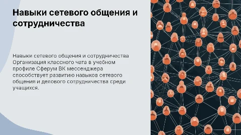 Развитие навыков сетевого общения через классный чат