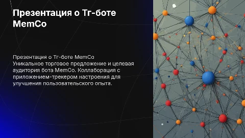 Презентация о Тг-боте MemCo: УТП и ЦА